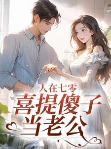 主角童欣颜陆江辰小说人在七零，喜提傻子当老公免费阅读