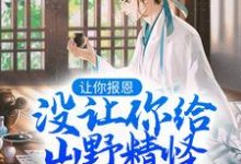 求让你报恩，没让你给山野精怪讲道啊！小说免费资源-美妙文学