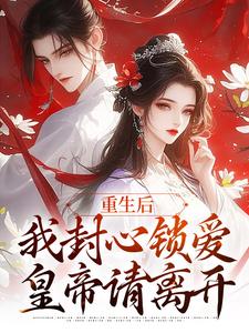 男女主人公萧煜苏婉宁小说重生后，我封心锁爱，皇帝请离开免费阅读