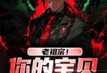 无删减版《老祖宗!你的宝贝我借用了》章节目录在线阅读-美妙文学