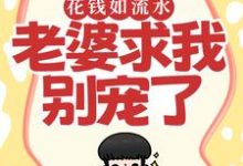 主人公苏原赵清雪小说花钱如流水，老婆求我别宠了在线阅读-美妙文学