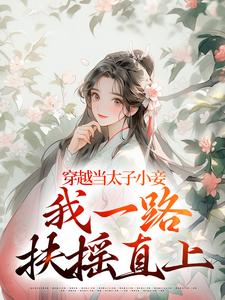沈嫣萧逸宸小说在线免费阅读（穿越当太子小妾，我一路扶摇直上无弹窗无删减）
