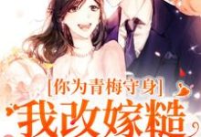 林茵宋长远小说《你为青梅守身，我改嫁糙汉你哭啥》在线阅读-美妙文学