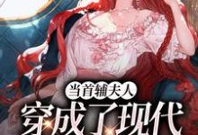 无删减版《当首辅夫人穿成了现代落难真千金》在线免费阅读-美妙文学