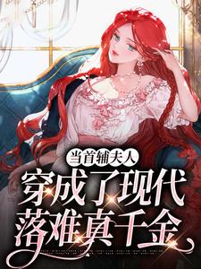 无删减版《当首辅夫人穿成了现代落难真千金》在线免费阅读