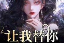 让我替你养娃？别做梦了免费阅读，让我替你养娃？别做梦了温栀司璟城-美妙文学