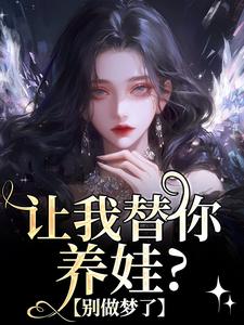 让我替你养娃？别做梦了免费阅读，让我替你养娃？别做梦了温栀司璟城