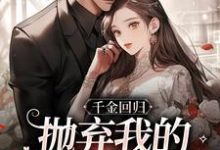 千金回归，抛弃我的渣男悔疯了姜惜沈季泽小说大结局免费试读-美妙文学