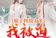 《娘子树敌太多，我被迫上位了》全集免费在线阅读（冯清岁纪长卿）-美妙文学