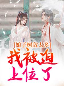 《娘子树敌太多，我被迫上位了》全集免费在线阅读（冯清岁纪长卿）