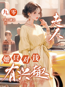 苏珃何景行小说叫什么（九零，夫人她只对钱有兴趣免费阅读）
