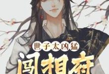 世子太凶猛:闯相府抢姑娘最新章节,世子太凶猛:闯相府抢姑娘免费阅读-美妙文学