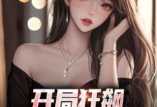 主角徐凡小说开局狂飙,手撕渣女秒ok免费阅读-美妙文学