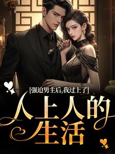 强迫男主后，我过上了人上人的生活赵汀兰沈颂川，强迫男主后，我过上了人上人的生活小说免费阅读