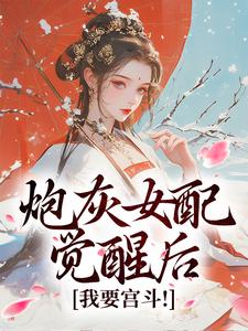 炮灰女配觉醒后：我要宫斗！顾婉盈凤钰昭，炮灰女配觉醒后：我要宫斗！最新章节