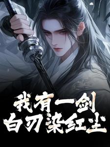 小说《我有一剑，白刃染红尘》免费阅读