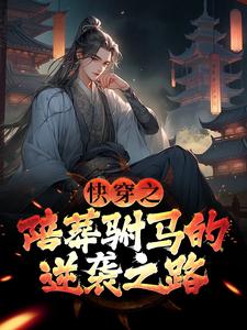 求快穿之陪葬驸马的逆袭之路小说免费资源