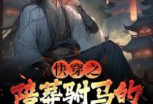 男女主人公萧遥宇文玥小说快穿之陪葬驸马的逆袭之路免费阅读-美妙文学