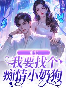 重生：我要找个痴情小奶狗秦湘祈白，重生：我要找个痴情小奶狗在线无弹窗阅读