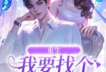 重生：我要找个痴情小奶狗小说，重生：我要找个痴情小奶狗秦湘祈白无弹窗在线阅读-美妙文学