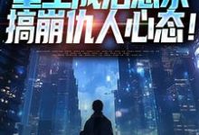 已完结小说《重生成治愈系,搞崩仇人心态!》在线阅读-美妙文学