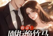 《救命！刚拒绝竹马，又被大佬盯上》小说主角闻白宴陆初然免费在线阅读-美妙文学