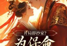 开局即抄家？为保命我缠上他免费阅读，开局即抄家？为保命我缠上他在线阅读-美妙文学
