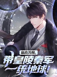 嬴政苏醒，带皇陵秦军一统地球！最新章节，嬴政苏醒，带皇陵秦军一统地球！免费阅读