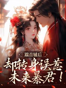已完结小说《踹首辅后，却转身误惹未来暴君！》最新章节