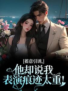 小说《蓄意引诱，他却说我表演痕迹太重！》在线阅读