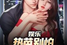 江云迪丽热芭小说叫什么（娱乐：热芭别怕，我是你同桌啊免费阅读）-美妙文学