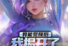 异能觉醒后，我揭开了世界的秘密主角纪川小说无删减版在线阅读-美妙文学