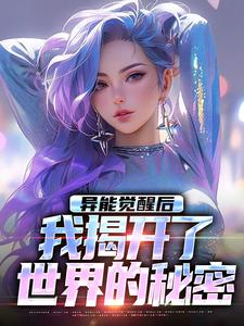 异能觉醒后，我揭开了世界的秘密主角纪川小说无删减版在线阅读