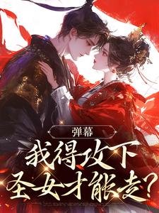 主角林白绯烟小说无删减版在线阅读，弹幕：我得攻下圣女才能走？免费看
