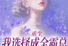 无删减版《重生：我选择成全霸总和他的白月光》免费阅读-美妙文学