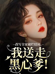 男女主人公许糖糖林婉宁小说改写全家破烂结局，我送走黑心爹！免费阅读