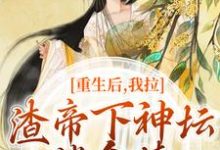 男女主人公时晚宁陆修年小说重生后，我拉渣帝下神坛，偿命债免费阅读-美妙文学