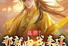 求朱远朱重八小说免费资源-美妙文学