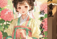 暴君重生，娇气皇后吓哭了小说免费资源，暴君重生，娇气皇后吓哭了在线阅读-美妙文学