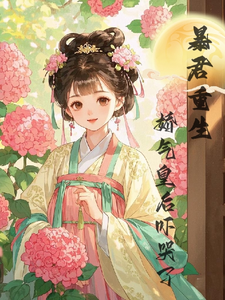 暴君重生，娇气皇后吓哭了小说免费资源，暴君重生，娇气皇后吓哭了在线阅读