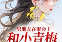 主人公徐乔兮小说男朋友在聚会上，和小青梅吻红温了在线阅读-美妙文学