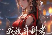 我放弃科考入赘换来的她,却不爱我小说,我放弃科考入赘换来的她,却不爱我戚雪萧潜无弹窗在线阅读-美妙文学