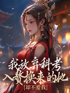 我放弃科考入赘换来的她，却不爱我小说，我放弃科考入赘换来的她，却不爱我戚雪萧潜无弹窗在线阅读
