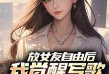 放女友自由后，我觉醒写歌续命系统小说免费资源，放女友自由后，我觉醒写歌续命系统在线阅读-美妙文学