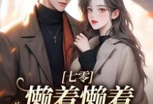 七零：懒着懒着，她成了大佬夫人周宝珠，七零：懒着懒着，她成了大佬夫人最新章节-美妙文学
