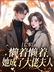 七零：懒着懒着，她成了大佬夫人周宝珠，七零：懒着懒着，她成了大佬夫人最新章节