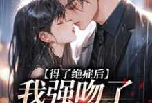 得了绝症后，我强吻了我的上司免费阅读，得了绝症后，我强吻了我的上司宋夕江延舟-美妙文学
