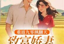 主人公叫宋蕊凌野的小说重返九零飒翻天，致富娇妻驯夫忙在线阅读-美妙文学