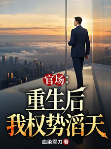 官场：重生后我权势滔天小说，官场：重生后我权势滔天林峰唐雪颜无弹窗在线阅读