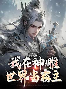 穿越：我在神雕世界当霸主（杨过）在线免费阅读